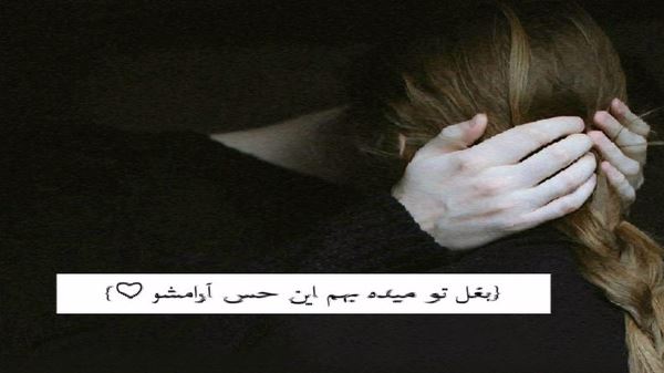 عشق بازیم همی با تو و دلتنگ شویم